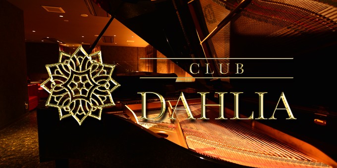 岩手 CLUB DAHLIA(ダリア)