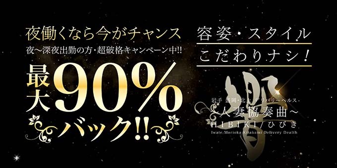 岩手デリヘル 〜人妻協奏曲〜 響 ひびき 盛岡・北上・前沢