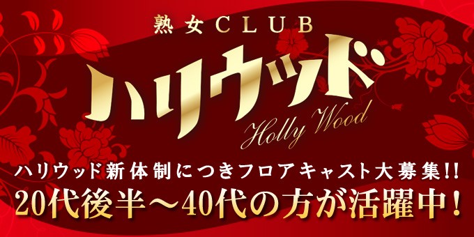 岩手 熟女CLUB ハリウッド