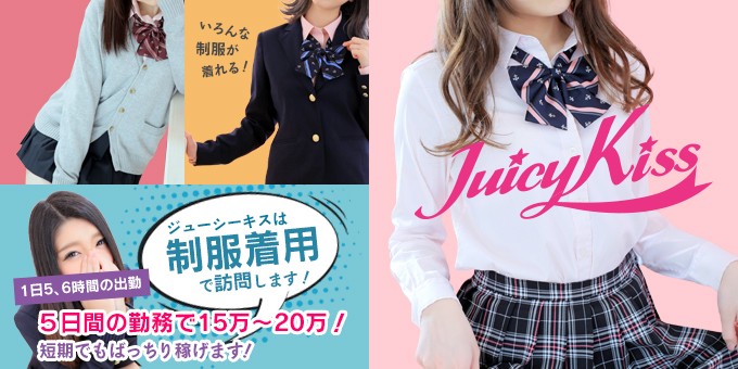 岩手デリヘル JK専門店 Juicy Kiss(ジューシーキス)