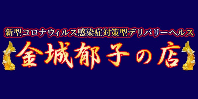 岩手デリヘル 新・金城郁子の店