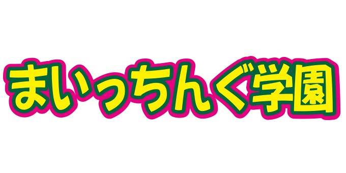 岩手デリヘル まいっちんぐカレッジ