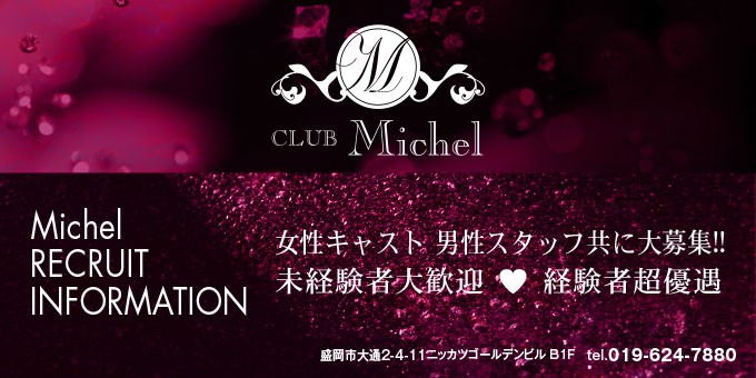 岩手 CLUB Michel(クラブ ミシェル)