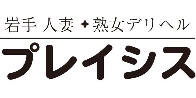 岩手デリヘル プレイシス