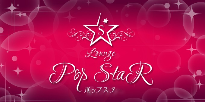 POP STAR(ポップスター)