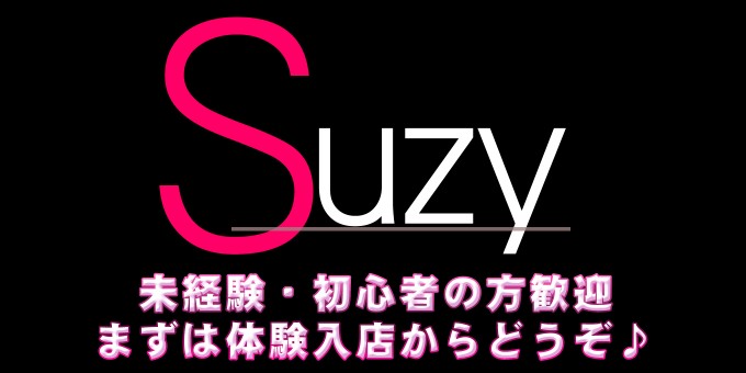 岩手 Suzy(スージー)