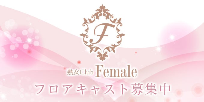 岩手 熟女Club Female