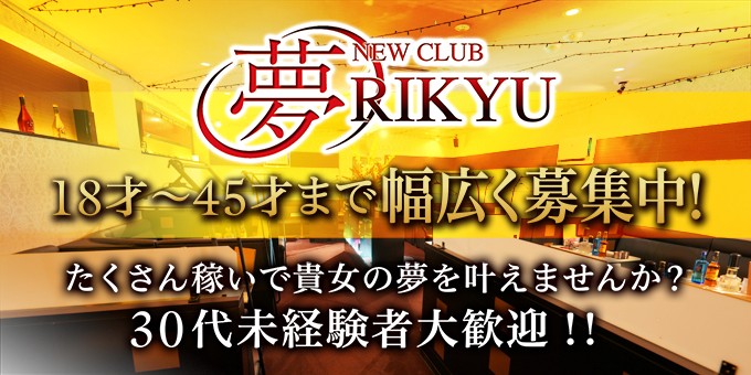 岩手キャバクラ 夢Rikyu